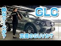 【粋なクーペか?定番のSUVか?】メルセデス・ベンツ GLC【シュテルン品川YouTubeチャンネル】