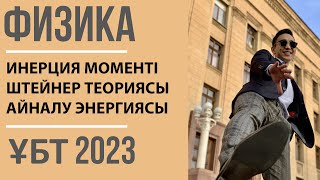 картинка: Инерция моменті. Штейнер теоремасы. Айналмалы қозғалыс энергиясы | 3-сабақ | Физика ҰБТ 2022