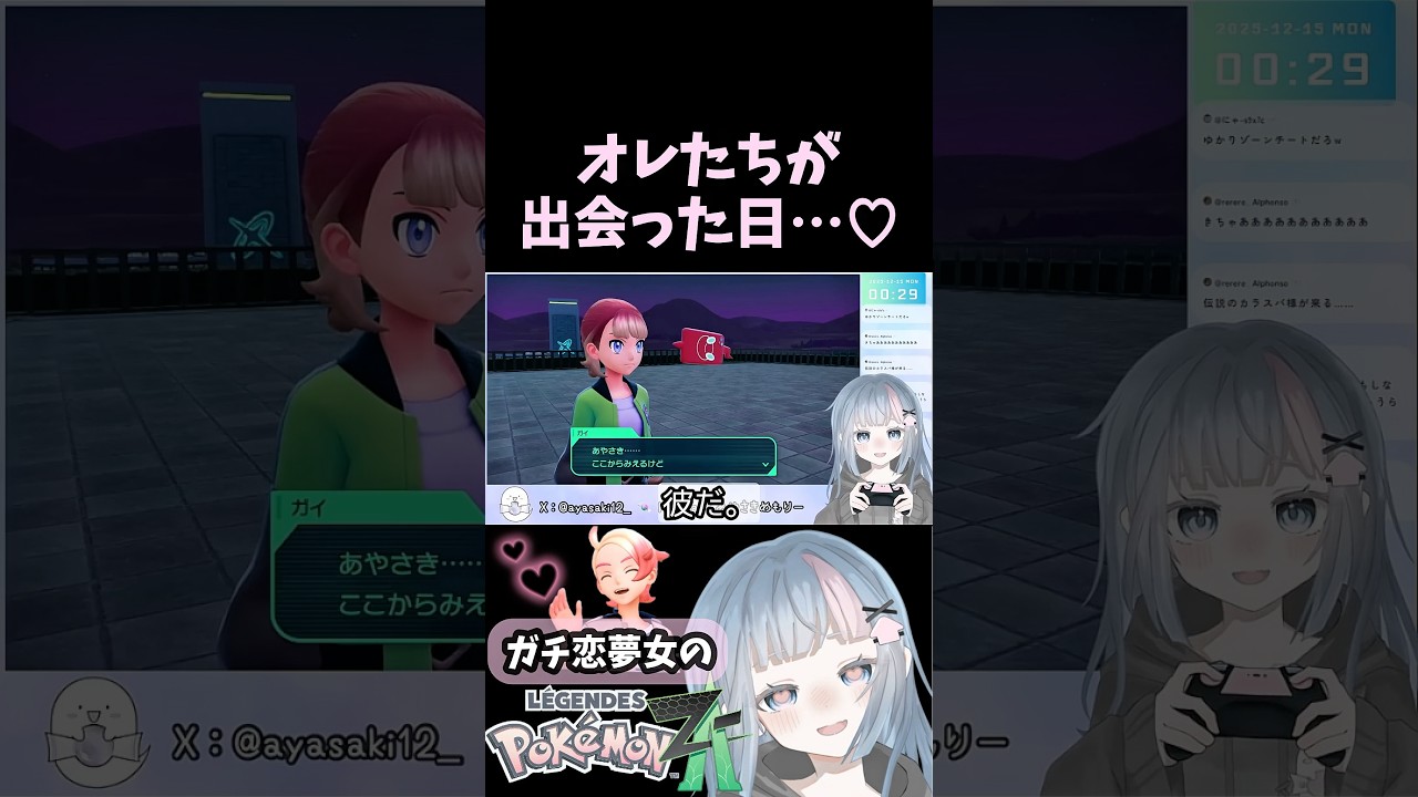 【ガイくんガチ恋同担拒否】オレたちが出会った日…♡【ポケモンZA】#pokemon #ポケモンレジェンズZA #PokemonLegendsZA #VTuber #個人VTuber #切り抜き
