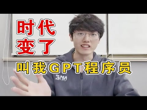 新时代程序员必备技能，让ChatGPT替你打工！