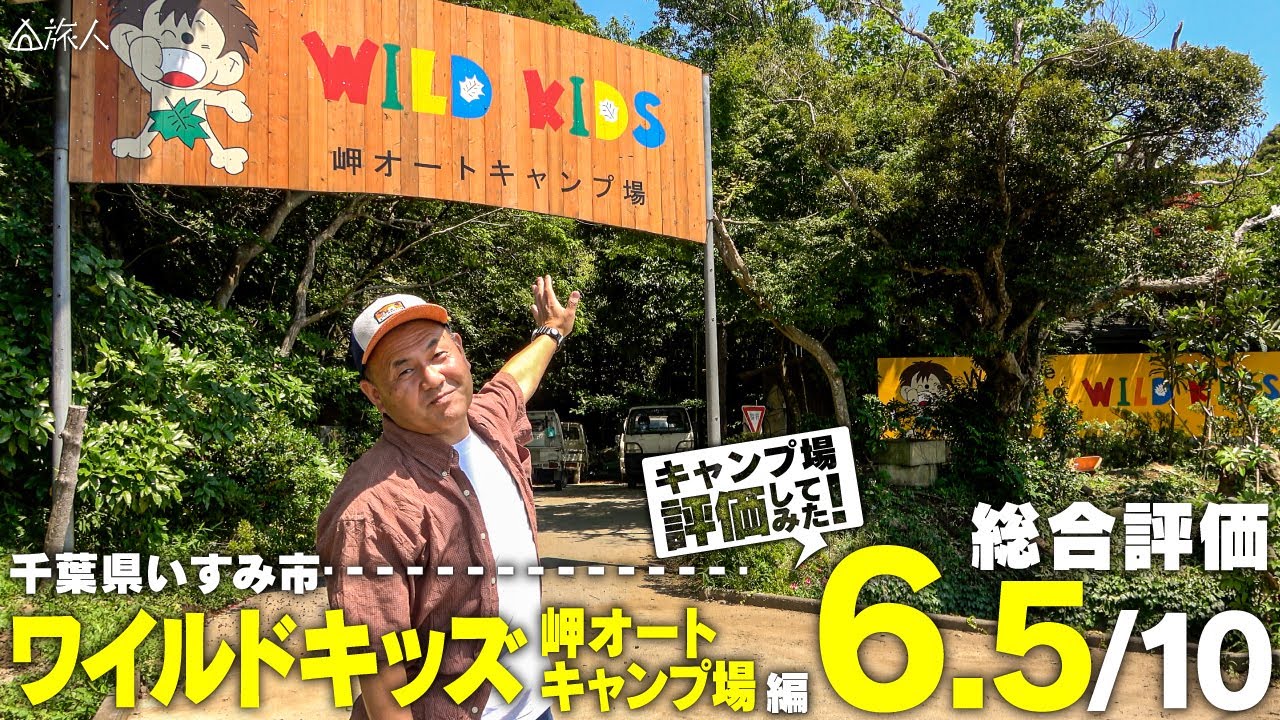 【ワイルドキッズ岬オートキャンプ場　レビュー】海が近い！（千葉県　いすみ市）