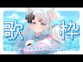 【午後歌枠】白天開心大聲唱歌🎤お昼に元気な歌声届くよ🌞【浠Mizuki Karaoke】