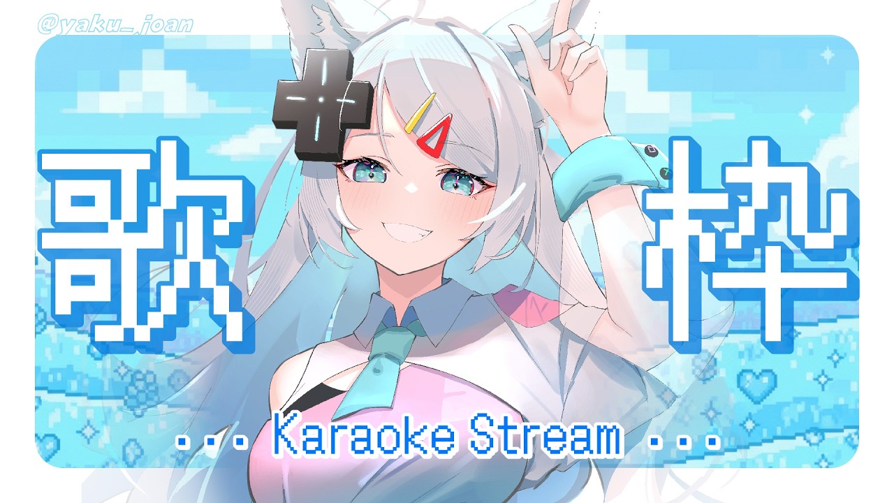 【歌枠】開心迎接三月🎤楽しく三月を迎えよう🌞【浠Mizuki Karaoke】