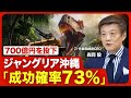 【刀・森岡毅「成功確率73%」ジャングリアの勝ち筋】USJやTDLとの違い/投資700億は妥当?/渋滞問題の懸念/イマーシブ・フォートの大誤算/“超攻撃型”で挑む事業/世界展開の可能性【ニュース解説】