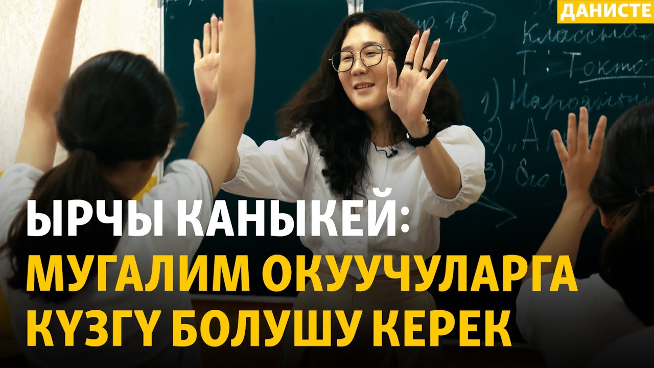 Эки кесипти аркалаган мугалимдер  | ДАНИСТЕ