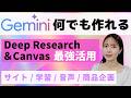 Gemini 使い倒し術！旅行サイト・診断テスト・学習まで全部できる！AI活用５連発【Deep Research・Canvas】
