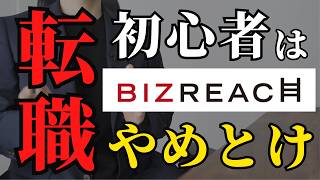 If you're new to job hunting, don't use BizReach! A former recruitment agent reveals the inside s...