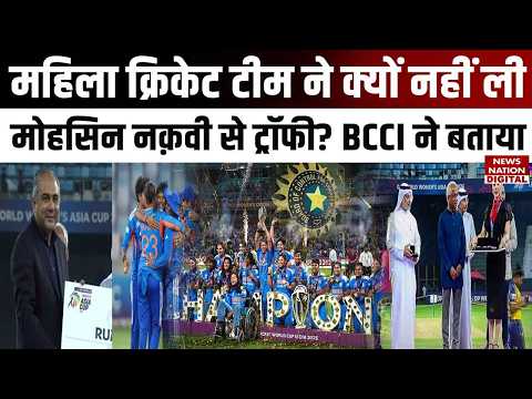Women’s Asia Cup: Mohsin Naqvi से Trophy क्यों नहीं ली? BCCI ने दिया बड़ा बयान