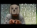 強迫性障害について