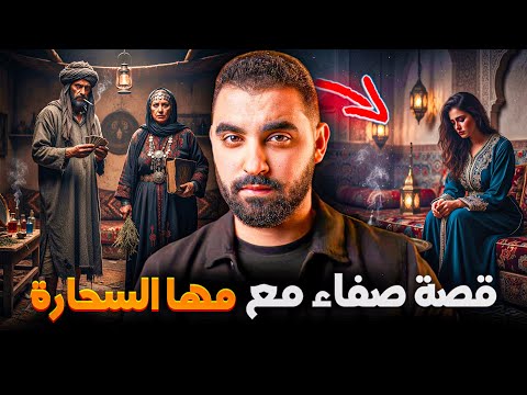 قصة صفاء مع مها السحارة قصة للعبرة خاص كلشي يسمعها