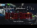 Rai Remix Rwah Asahbi 2025 راي بروالي لهند لقديم 