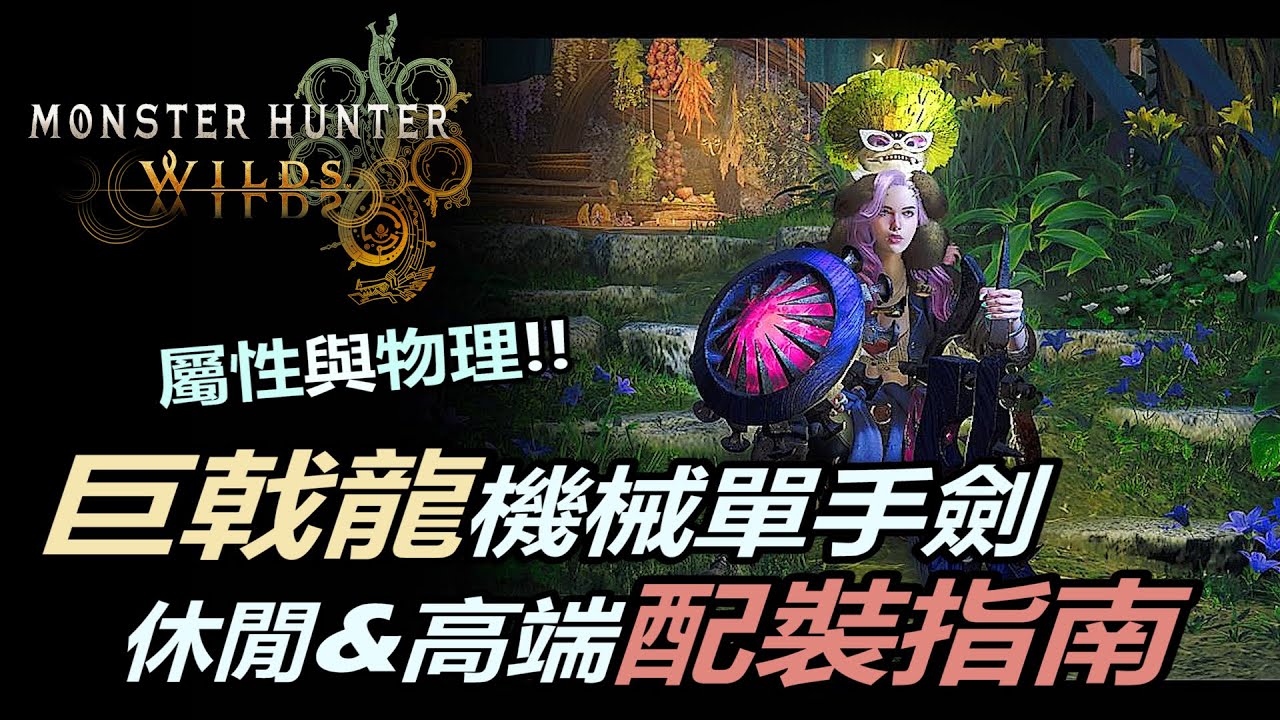 『魔物獵人荒野』巨戟龍機械單手劍終極配裝指南（留言補充了火龍霸主套）  | 屬性和物理配裝詳細解說
