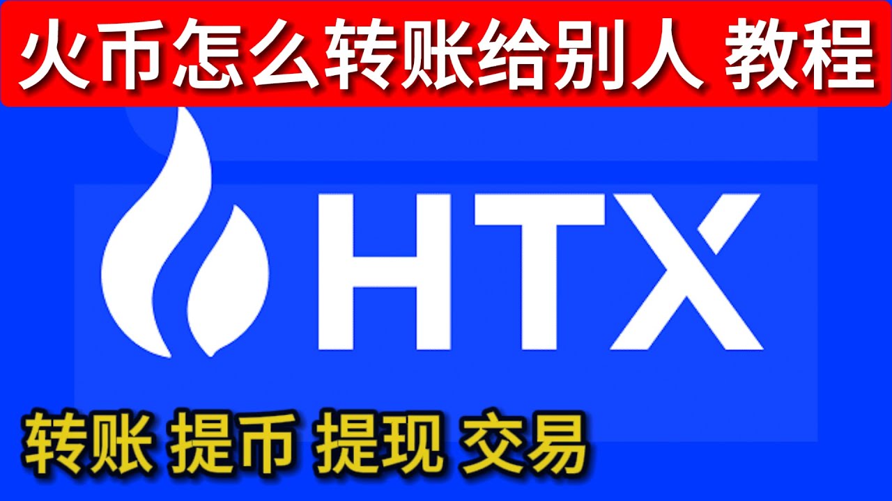火币怎么转账火币怎么提现火币怎么交易火币怎么玩火币怎么转账给别人火币转账教程- YouTube
