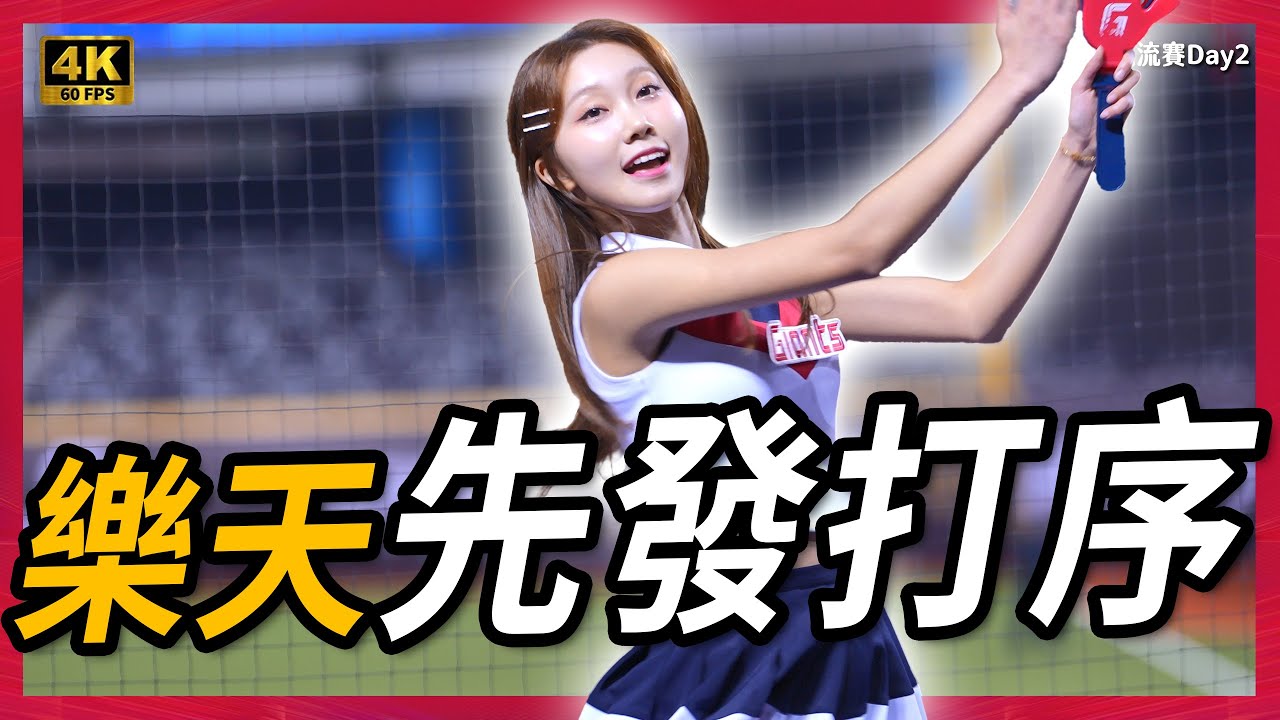 《朴淡備顏值爆表！樂天巨人先發打序+划船應援曲〈Bam bam ppabam〉超洗腦｜박담비 미모+롯데 자이언츠 응원가 중독》【台韓交流賽Day2】