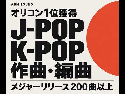 オリコン1位獲得。J-POP、K-POP作曲します メジャーレーベル同様、完全プロクオリティで製作します。
