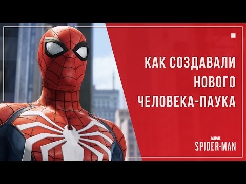 Видео: НОВАЯ ИГРА ПРО ЧЕЛОВЕКА-ПАУКА • Создание Marvel's Spider-Man 2018 (Русская озвучка)