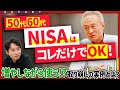 50代、60代でも遅くない！NISAしながら使うことで 90歳までもつ資産運用