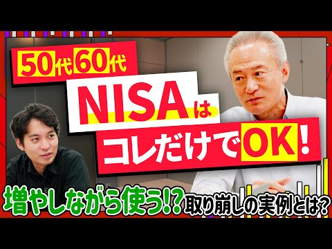 50代、60代でも遅くない！NISAしながら使うことで 90歳までもつ資産運用