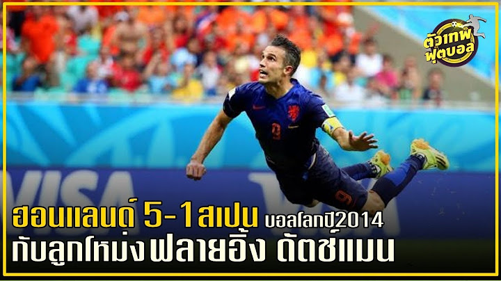 เเมทเทพคลาสสิค ขอเสนอ  ฮอนเเลน 5 สเปน 1 กับโลูกโหม่ง ฟลายอิ้ง ดัตช์แมน บอลโลกปี 2014