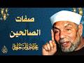 15  صفات الصالحين  الشيخ محمد متولي الشعراوي  رمضان 2026