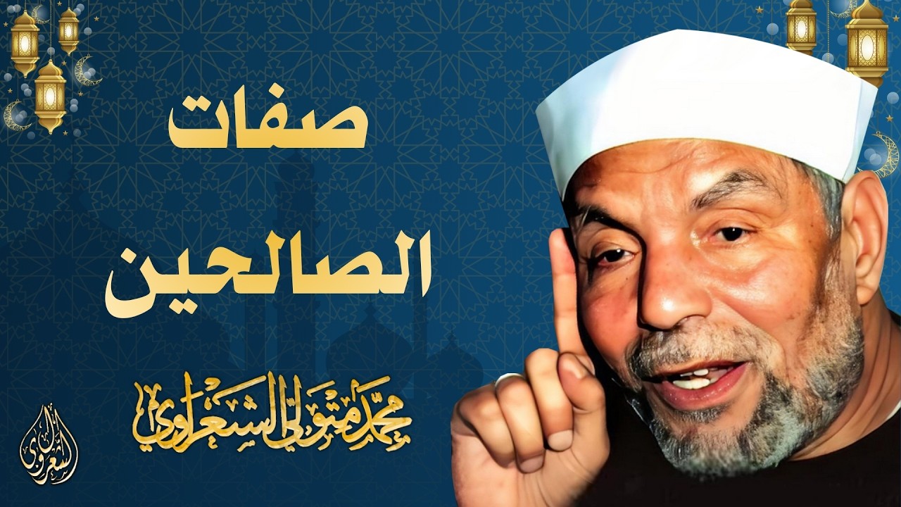 15 l صفات الصالحين l الشيخ محمد متولي الشعراوي l رمضان 2026