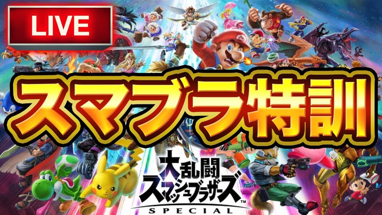 大乱闘スマッシュブラザーズスペシャル 大乱闘スマッシュブラザーズ SPECIAL」は、とにかく楽しい記念碑的な