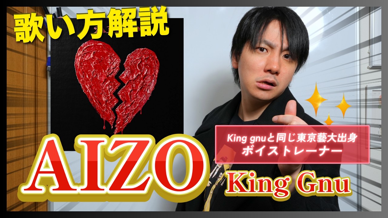 King gnuの大学の後輩が解説】AIZO｜King gnuの歌い方を東京藝術大学 