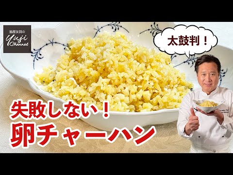 卵チャーハン by Wakiya YujiのYUJI CHANNEL