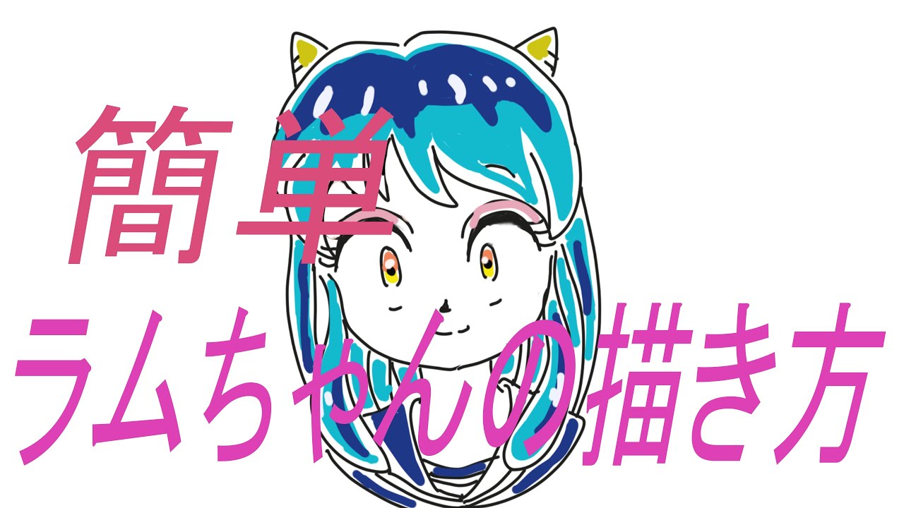 「簡単」ラムちゃん[うる星やつら]の描きかた　How to drawing　イラストメイキング