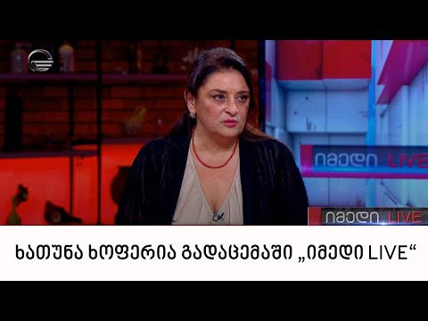ხათუნა ხოფერია გადაცემაში „იმედი LIVE“