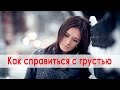 Как справиться с грустью. Как я справляюсь с грустью