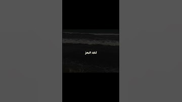 ﴿قُل لَو كانَ البَحرُ مِدادًا لِكَلِماتِ رَبّي﴾[الكهف: ١٠٩] القارئ علي جابر