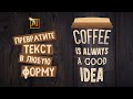 КАК ПРЕВРАТИТЬ ТЕКСТ В ЛЮБУЮ ФОРМУ в ADOBE ILLUSTRATOR (Иллюстраторе)?