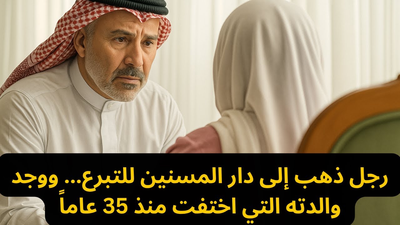 رجل ذهب إلى دار المسنين للتبرع... ووجد والدته التي اختفت منذ 35 عاماً