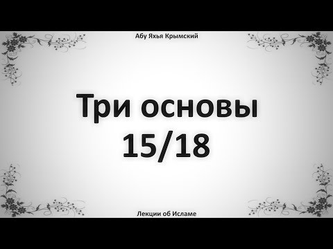 Три основы 15/18 || Абу Яхья Крымский
