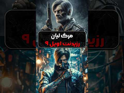 پایان لیان کندی در   9 باورم نمیشه 