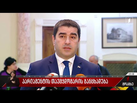 პარლამენტის თავმჯდომარის განცხადება