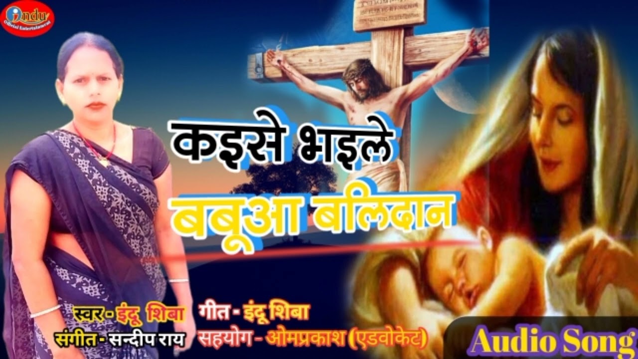 #मसीही_गीत || कइसे भइले बबूआ बलिदान Kaise bhaile babua balidan Singar Indu shiba
