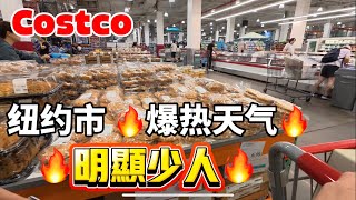 紐約市🔥暴熱天氣🔥Costco明顯少人，冷冷清清 2025年6月23日