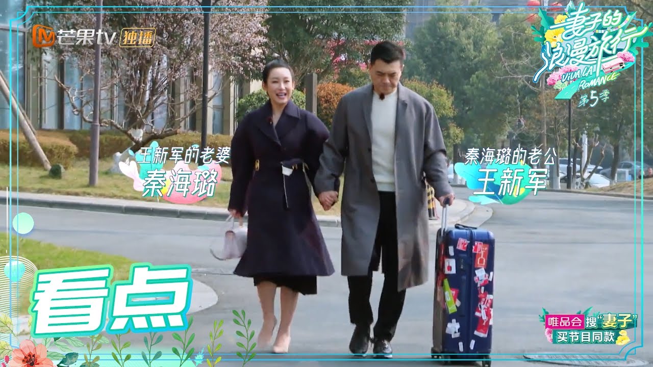 甜甜蜜蜜 秦海璐王新军一出场就撒狗粮 妻子的浪漫旅行5 Viva La Romance S5 Ep1丨mgtv Youtube