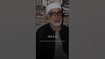 رَبَّنَا لَا تُزِغْ قُلُوبَنَا بَعْدَ إِذْ هَدَيْتَنَا | محمود خليل الحصري | سورة آل عمران ♡