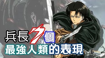 兵長 Youtube 兵長 Youtube