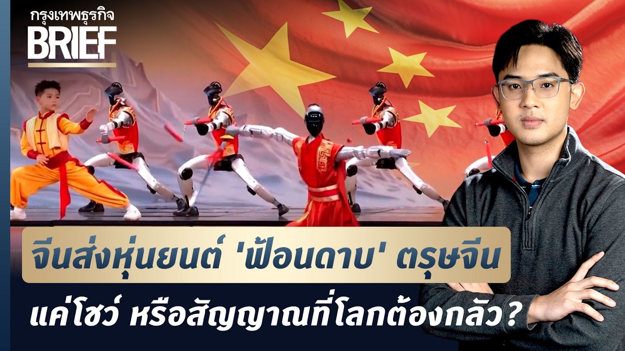 จีนส่งหุ่นยนต์ ‘ฟ้อนดาบ’ ตรุษจีน แค่โชว์ หรือสัญญาณที่โลกต้องกลัว? | กรุงเทพธุรกิจBRIEF
