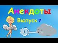 Смешные анекдоты про блондинок выпуск №7, 2022 год.