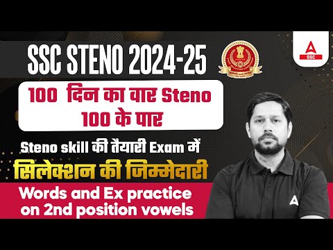 SSC STENO 2024 | 100 दिन का वार Steno 100 के पार | Words & Ex Practice on 2nd Position | Rudra Sir