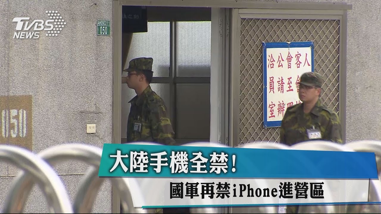 大陸手機全禁 國軍再禁iphone進營區 資安 陸軍 國防部 Tvbs新聞網