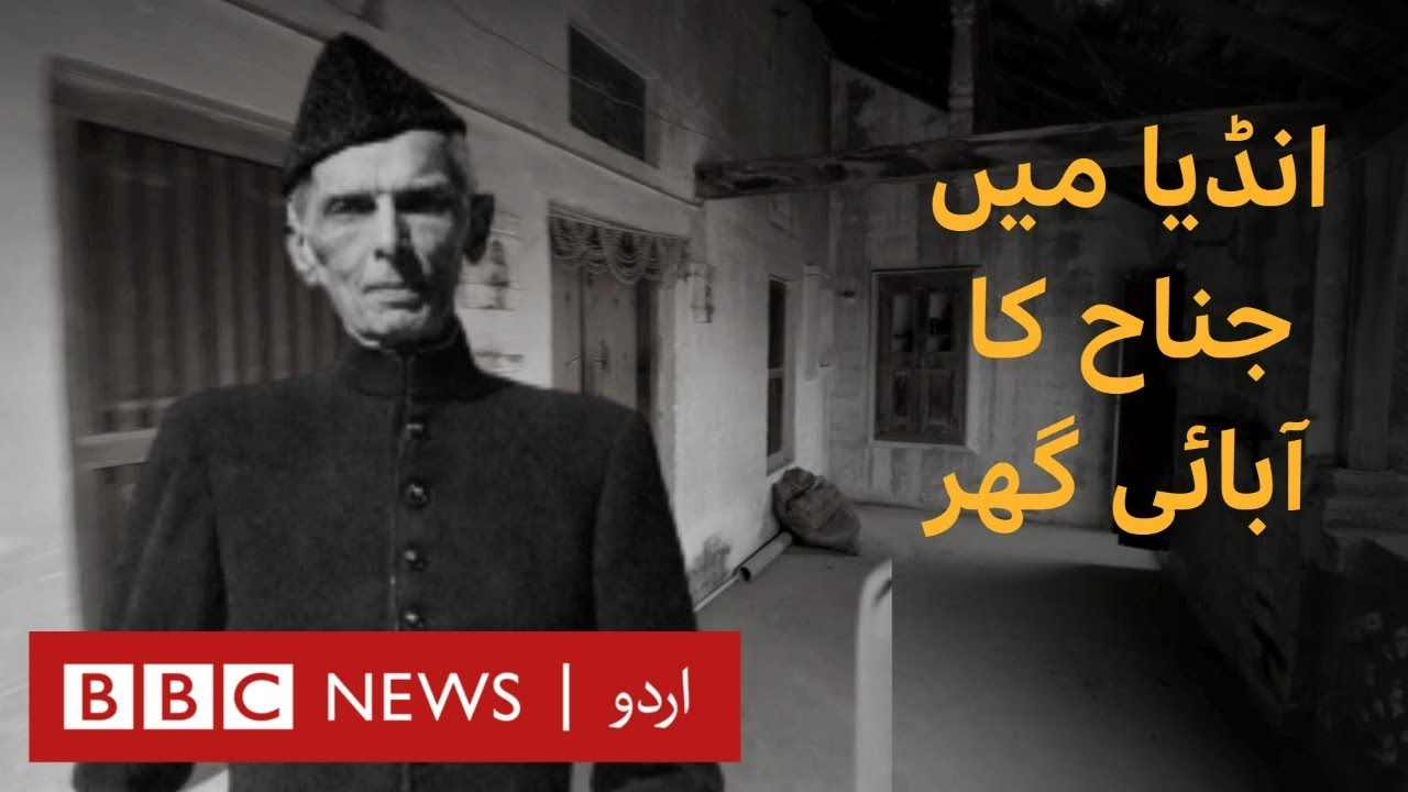 ⁣India: Why do current residents want to sell Jinnah's ancestral home? - BBC URDU