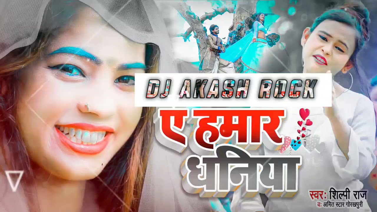 #VIDEO | #Shilpi Raj | ए हमार धनिया | DJ AKASH ROCK#Amit Star Gorakhpuri Bhojpuri Hit Song 2021