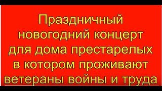 Предновогодний праздничный концерт в доме ветеранов войны и труда Предновогодний праздничный концерт в доме ветеранов войны и труда