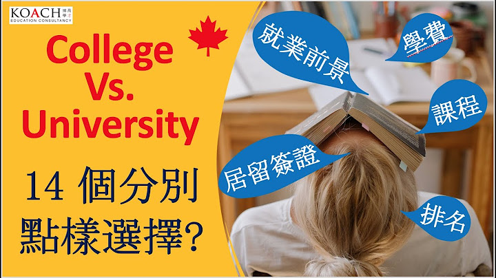 加拿大学院与大学的14个分别 [Stream A 选校] | 繁/简中/Eng cc - 天天要闻